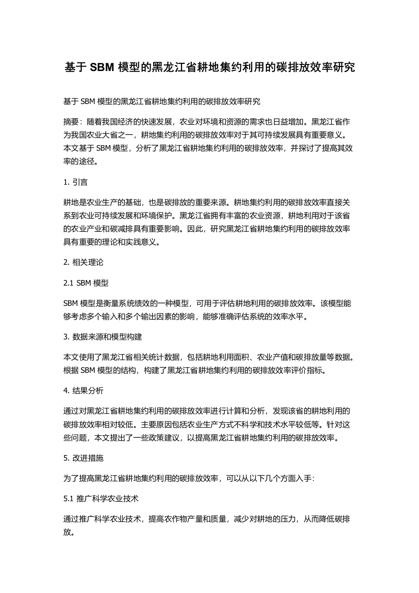 基于SBM模型的黑龙江省耕地集约利用的碳排放效率研究