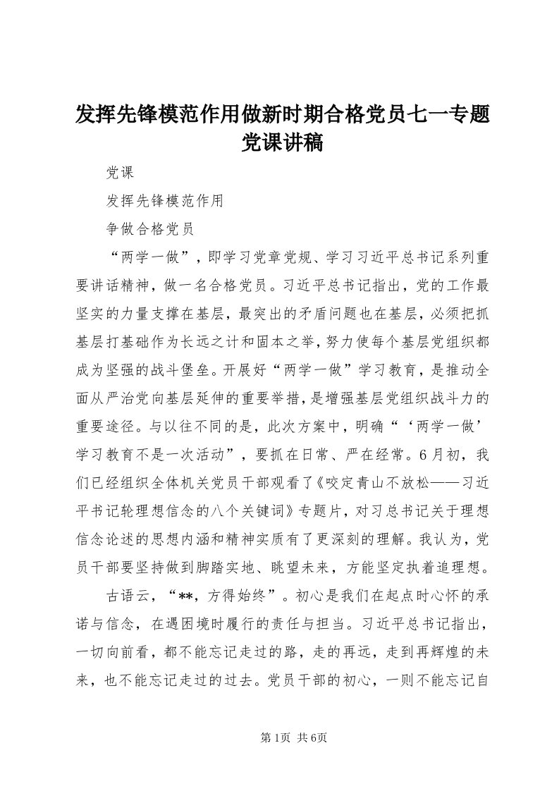 发挥先锋模范作用做新时期合格党员七一专题党课讲稿