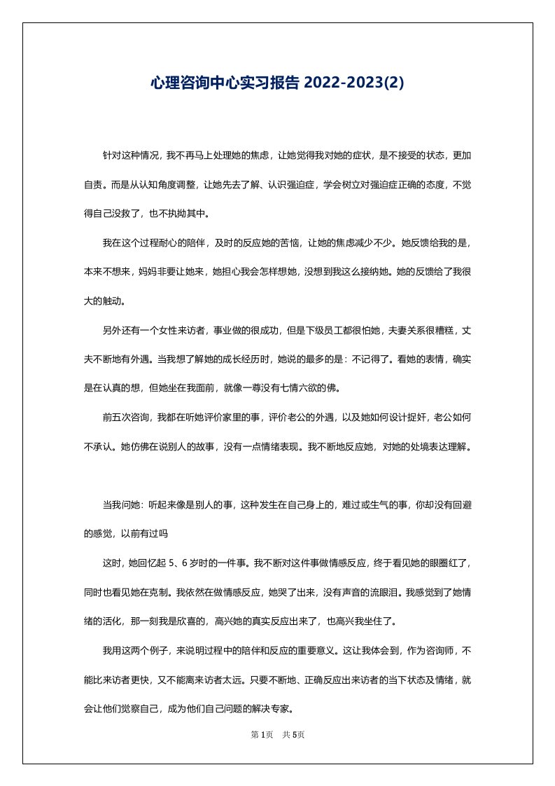 心理咨询中心实习报告2022-2023(2)