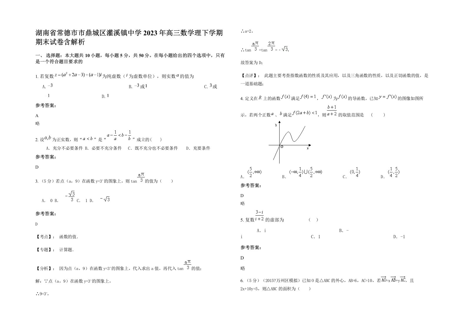 湖南省常德市市鼎城区灌溪镇中学2023年高三数学理下学期期末试卷含解析