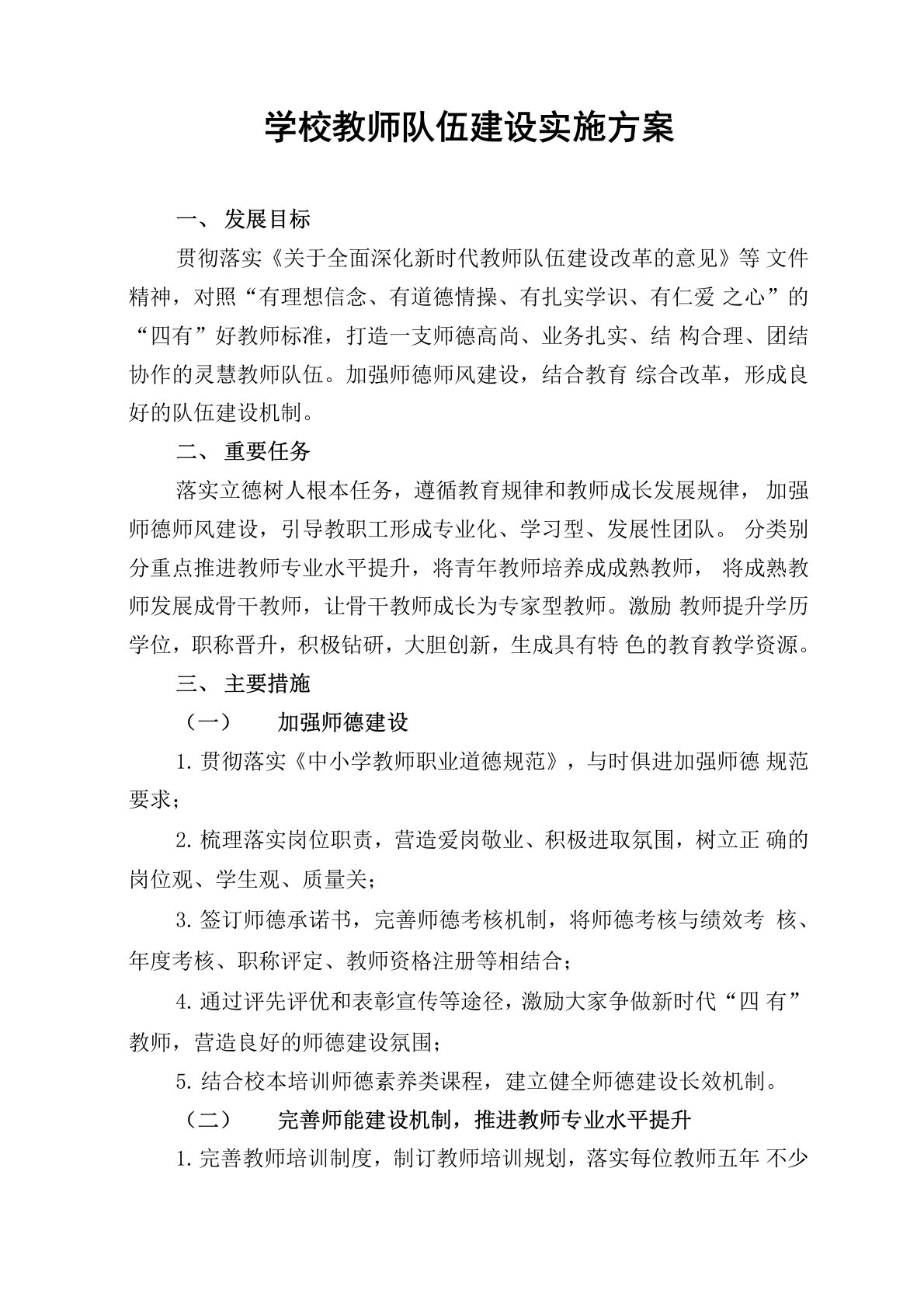 学校教师队伍建设实施方案