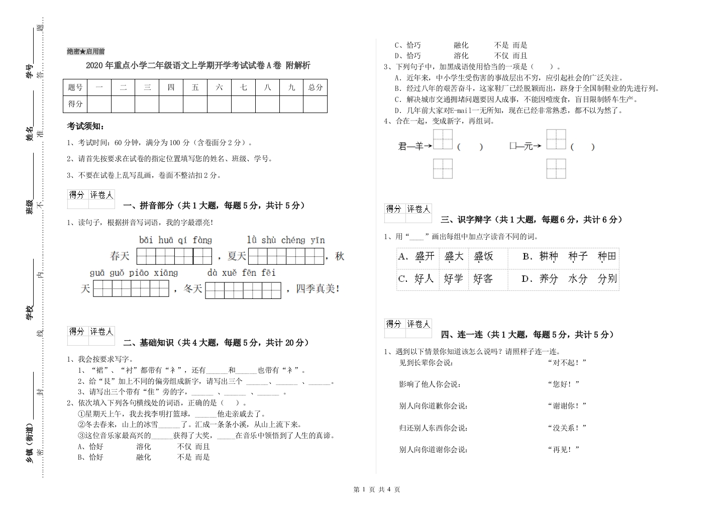 2020年重点小学二年级语文上学期开学考试试卷A卷-附解析