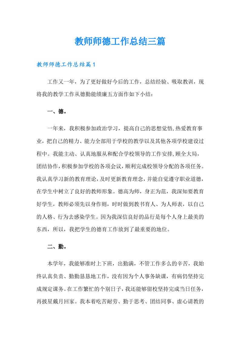 教师师德工作总结三篇