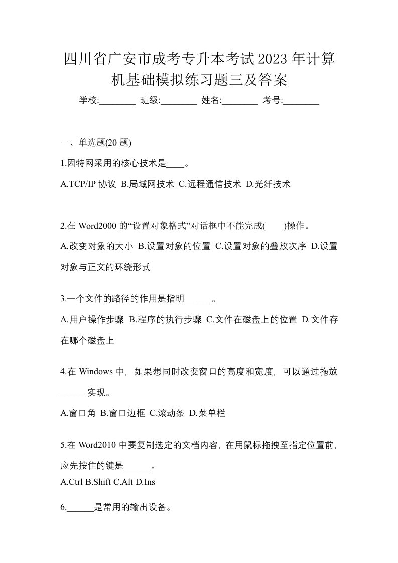 四川省广安市成考专升本考试2023年计算机基础模拟练习题三及答案