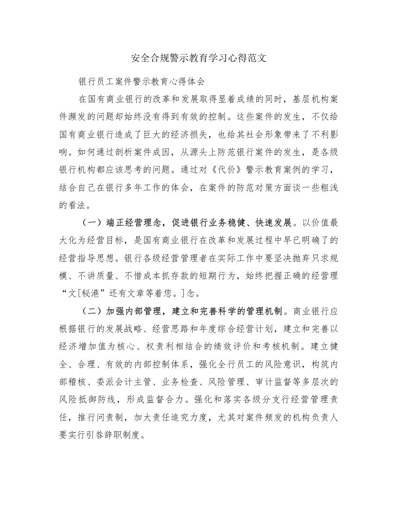 安全合规警示教育学习心得范文