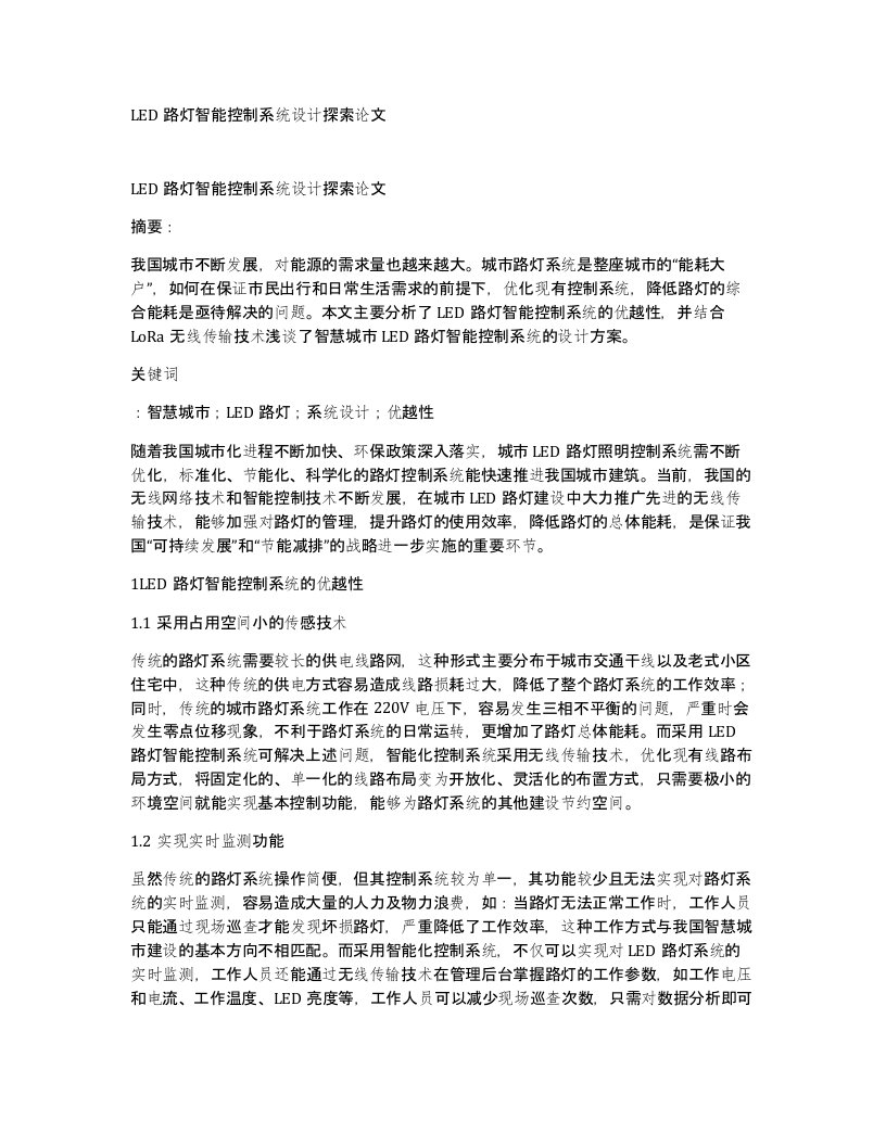 LED路灯智能控制系统设计探索论文