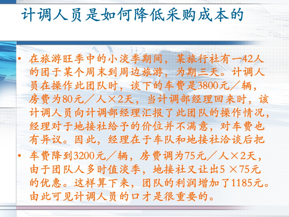 终极版第二节计调人员采购业务要点