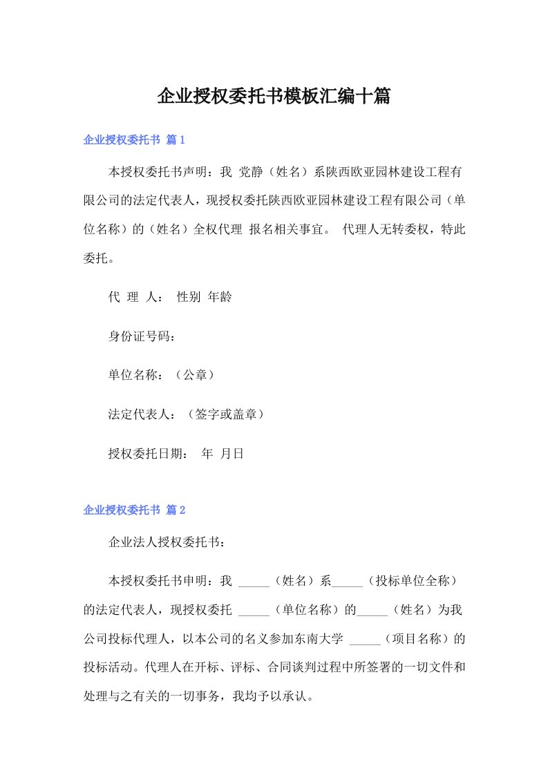 企业授权委托书模板汇编十篇