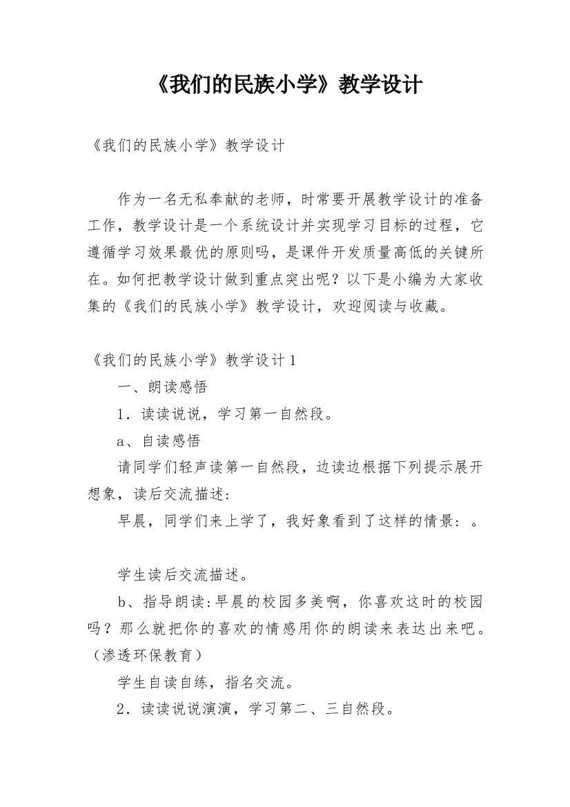 《我们的民族小学》教学设计_10