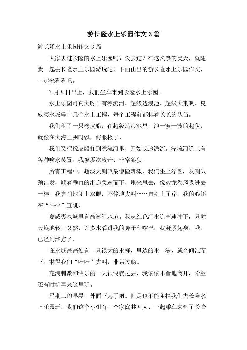 游长隆水上乐园作文3篇