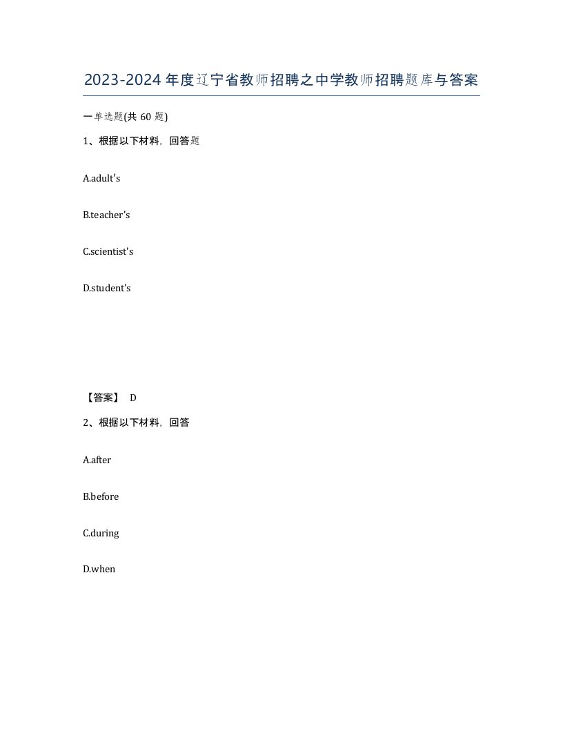 2023-2024年度辽宁省教师招聘之中学教师招聘题库与答案