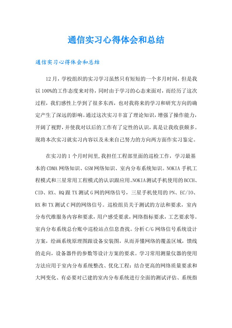 通信实习心得体会和总结