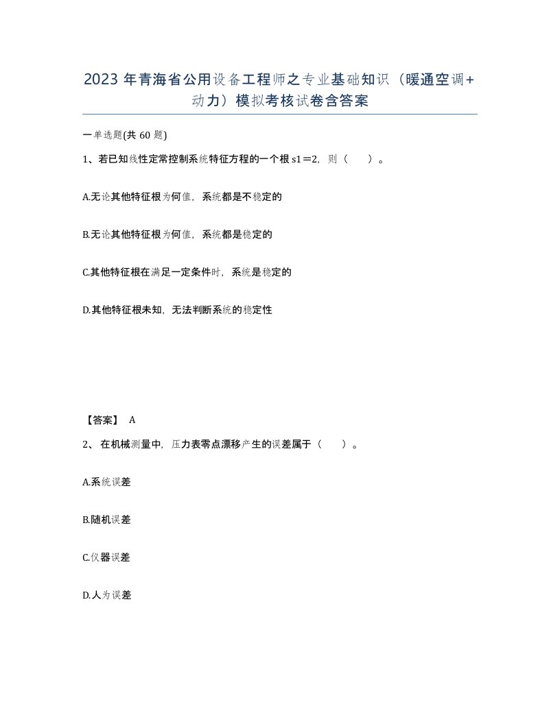 2023年青海省公用设备工程师之专业基础知识暖通空调动力模拟考核试卷含答案