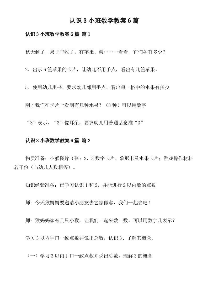 认识3小班数学教案6篇