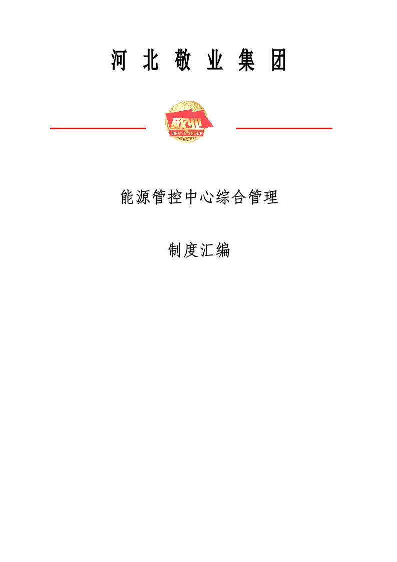 能源管控中心基础管理制度汇编大全