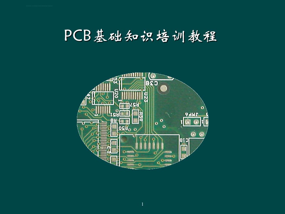 PCB基础知识培训教程课件