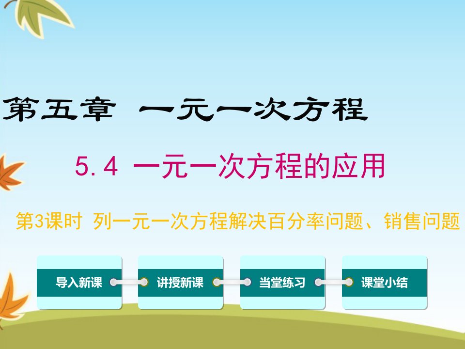 数学冀教版初中七年级上册5.4第3课时列一元一次方程解决百分率问题、销售问题公开课ppt课件