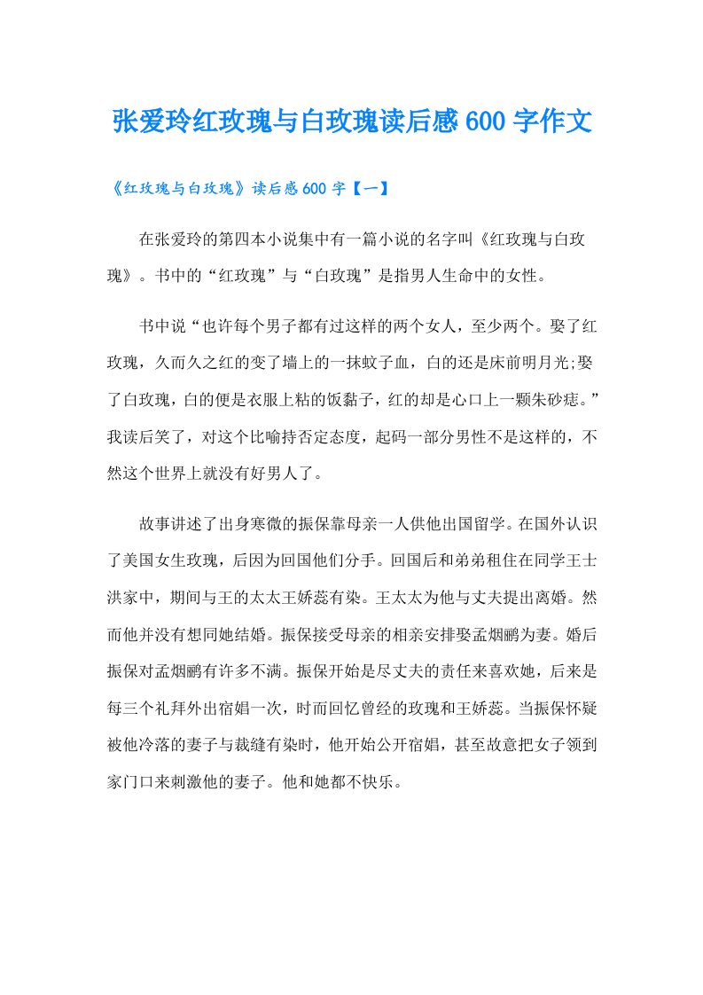 张爱玲红玫瑰与白玫瑰读后感600字作文