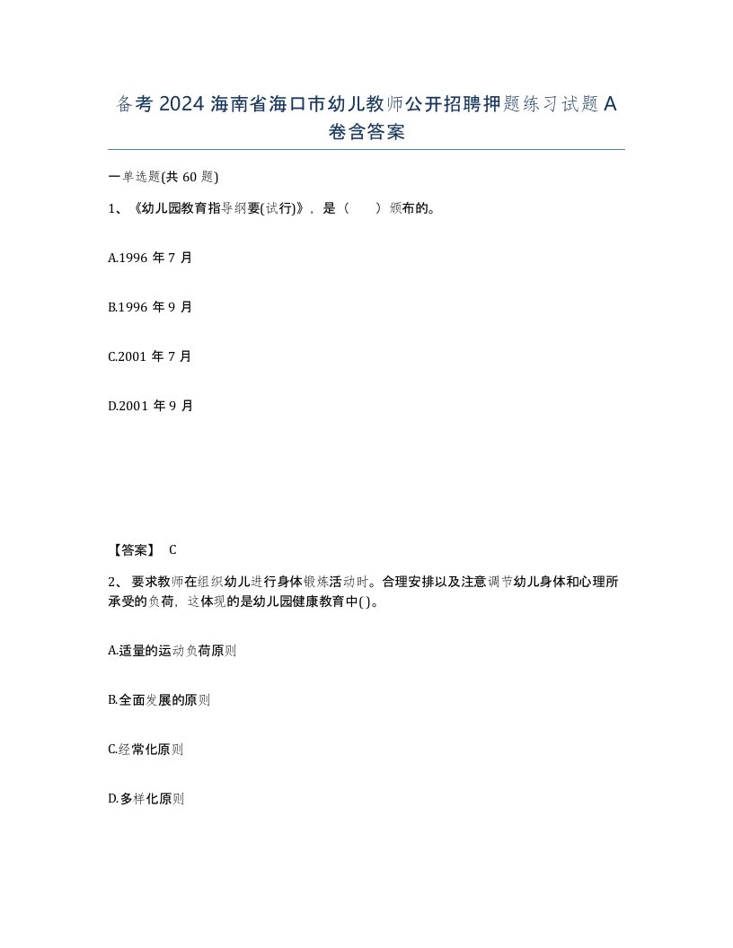 备考2024海南省海口市幼儿教师公开招聘押题练习试题A卷含答案