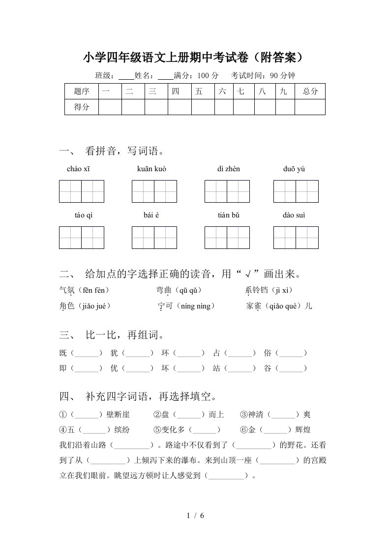 小学四年级语文上册期中考试卷(附答案)