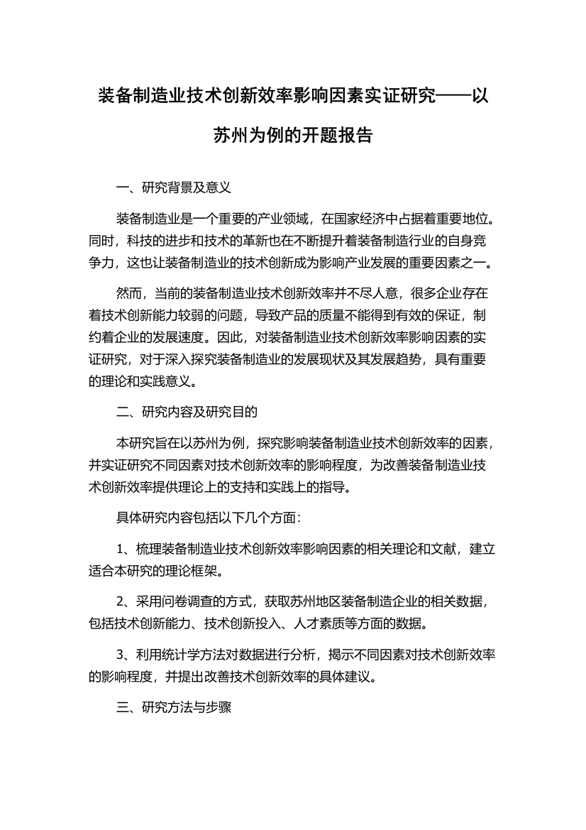 装备制造业技术创新效率影响因素实证研究——以苏州为例的开题报告