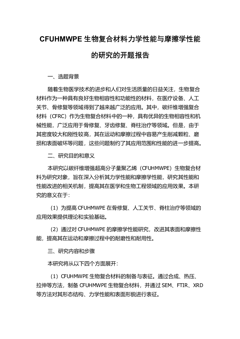 CFUHMWPE生物复合材料力学性能与摩擦学性能的研究的开题报告