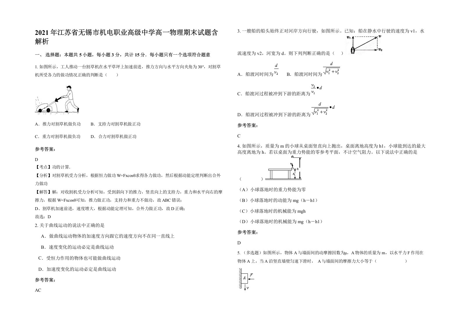 2021年江苏省无锡市机电职业高级中学高一物理期末试题含解析