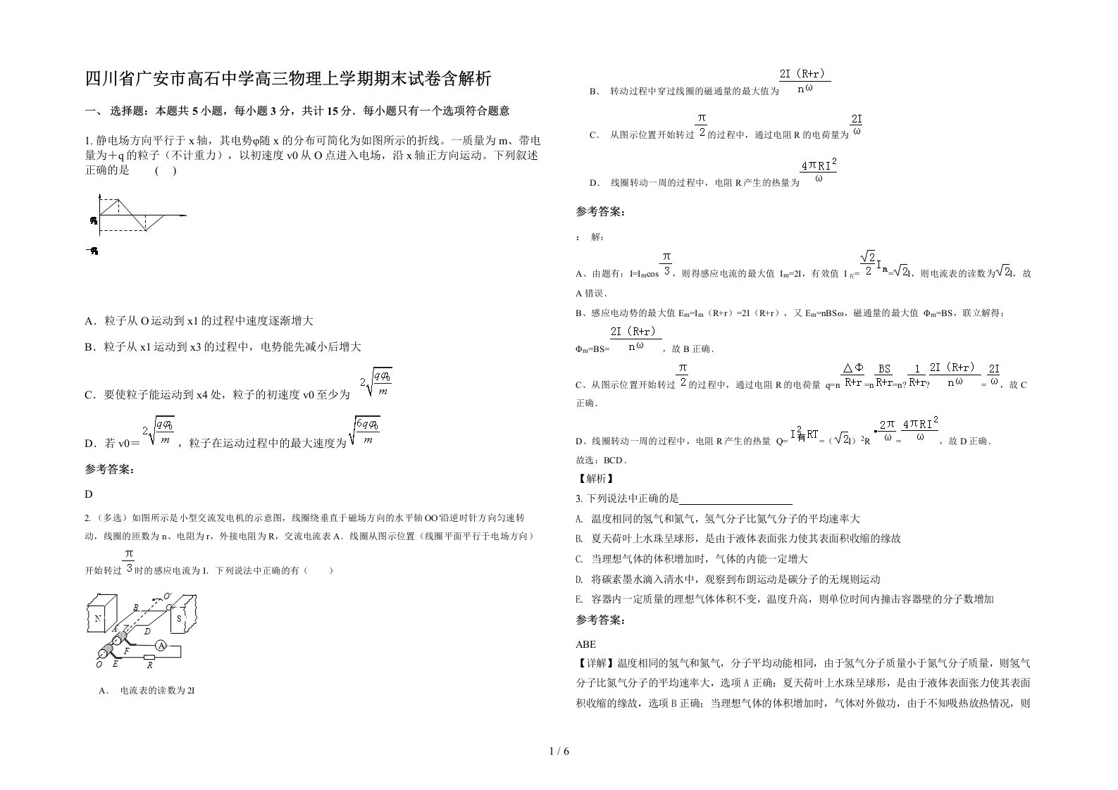 四川省广安市高石中学高三物理上学期期末试卷含解析