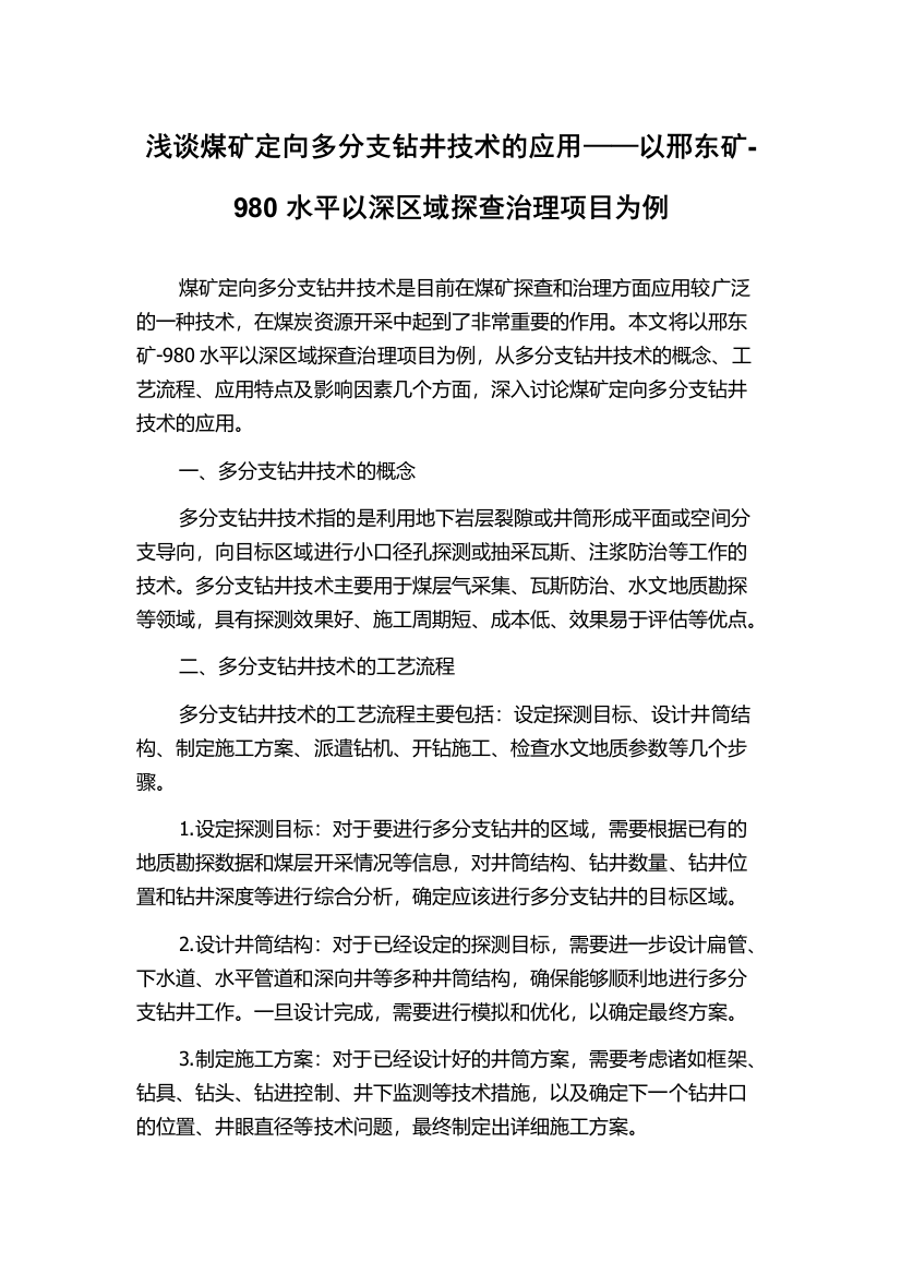 浅谈煤矿定向多分支钻井技术的应用——以邢东矿-980水平以深区域探查治理项目为例