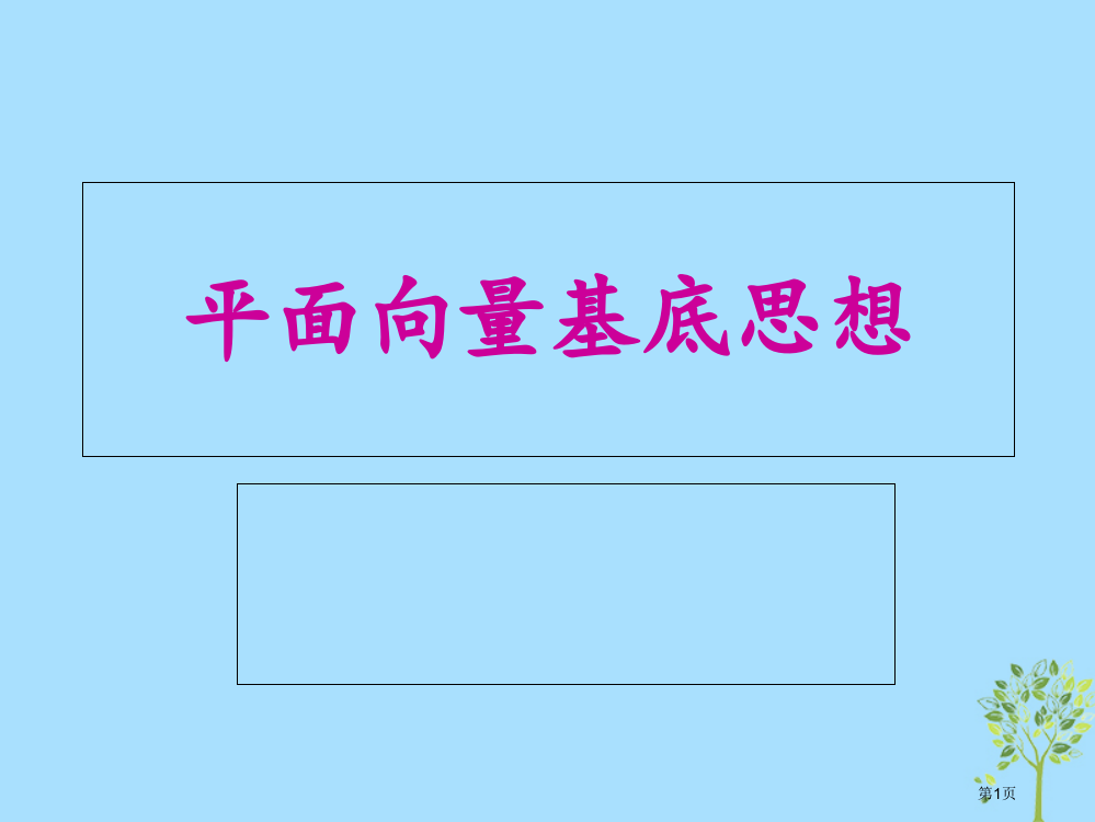 高考数学专题平面向量的基底思想复习省公开课一等奖百校联赛赛课微课获奖PPT课件