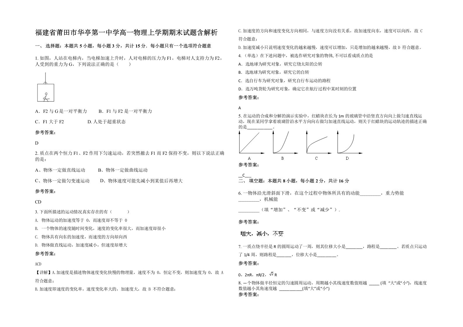 福建省莆田市华亭第一中学高一物理上学期期末试题含解析