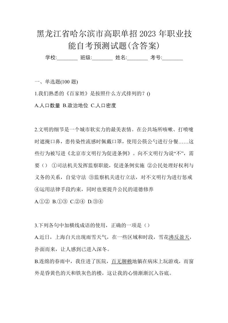 黑龙江省哈尔滨市高职单招2023年职业技能自考预测试题含答案