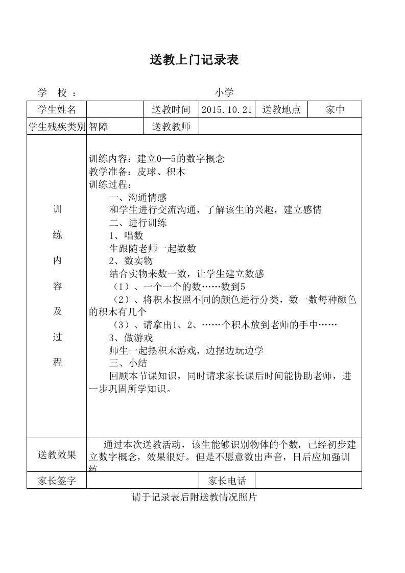 送教上门活动记录表