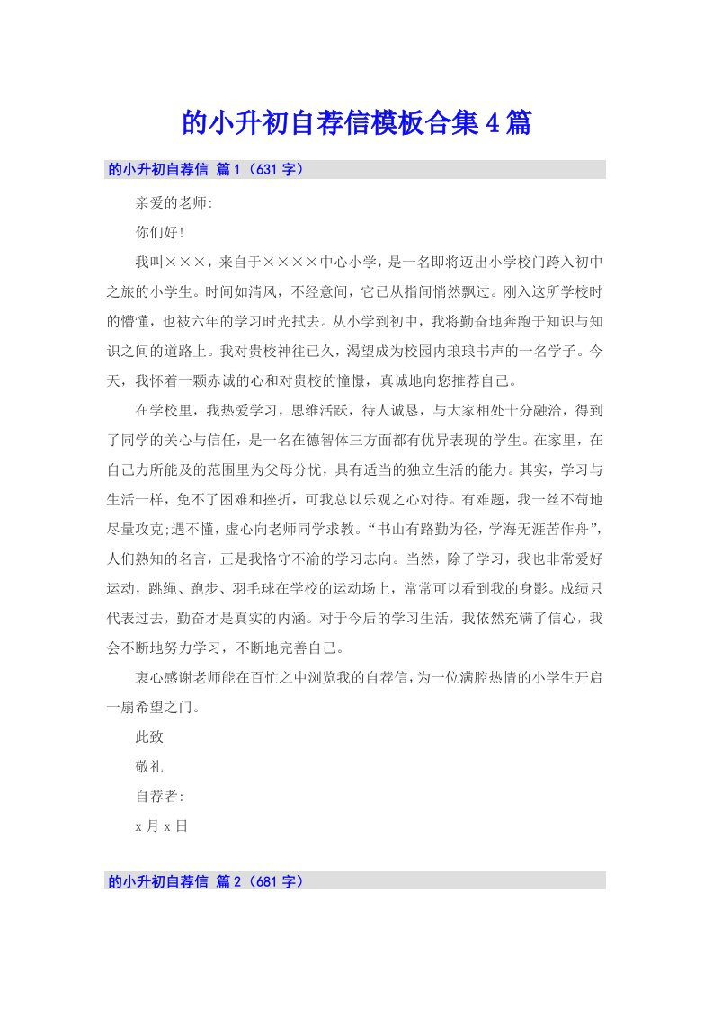 的小升初自荐信模板合集4篇