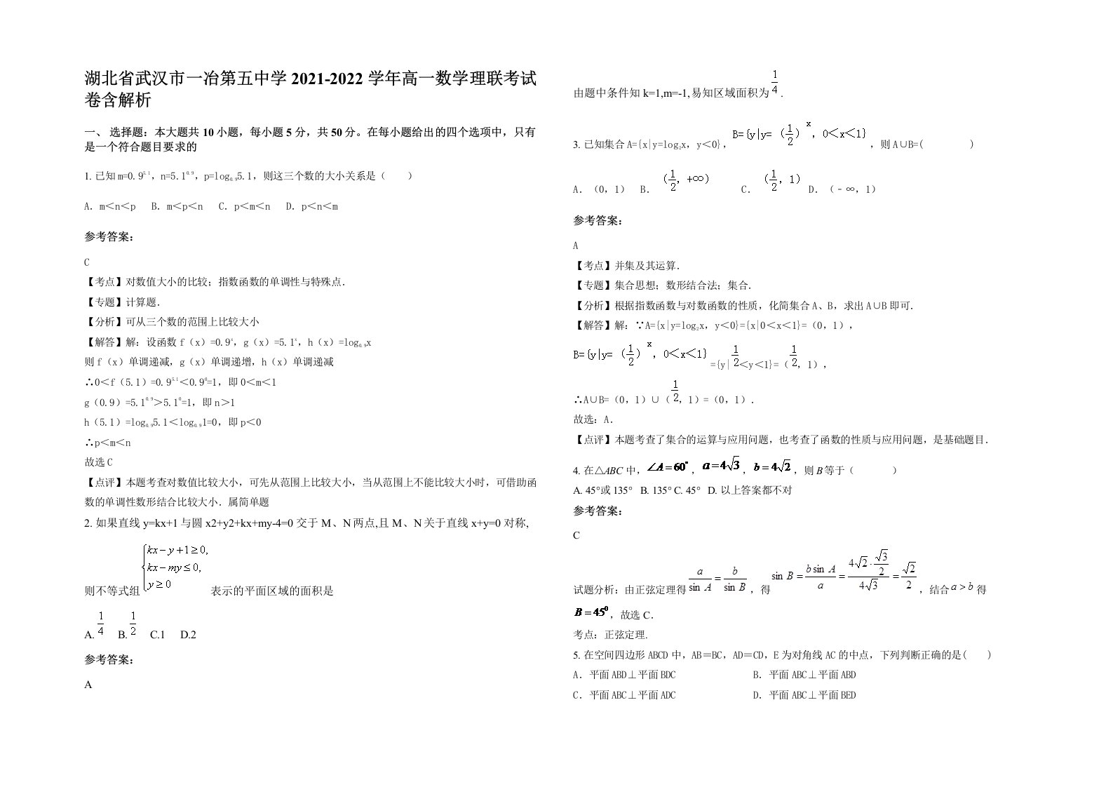 湖北省武汉市一冶第五中学2021-2022学年高一数学理联考试卷含解析