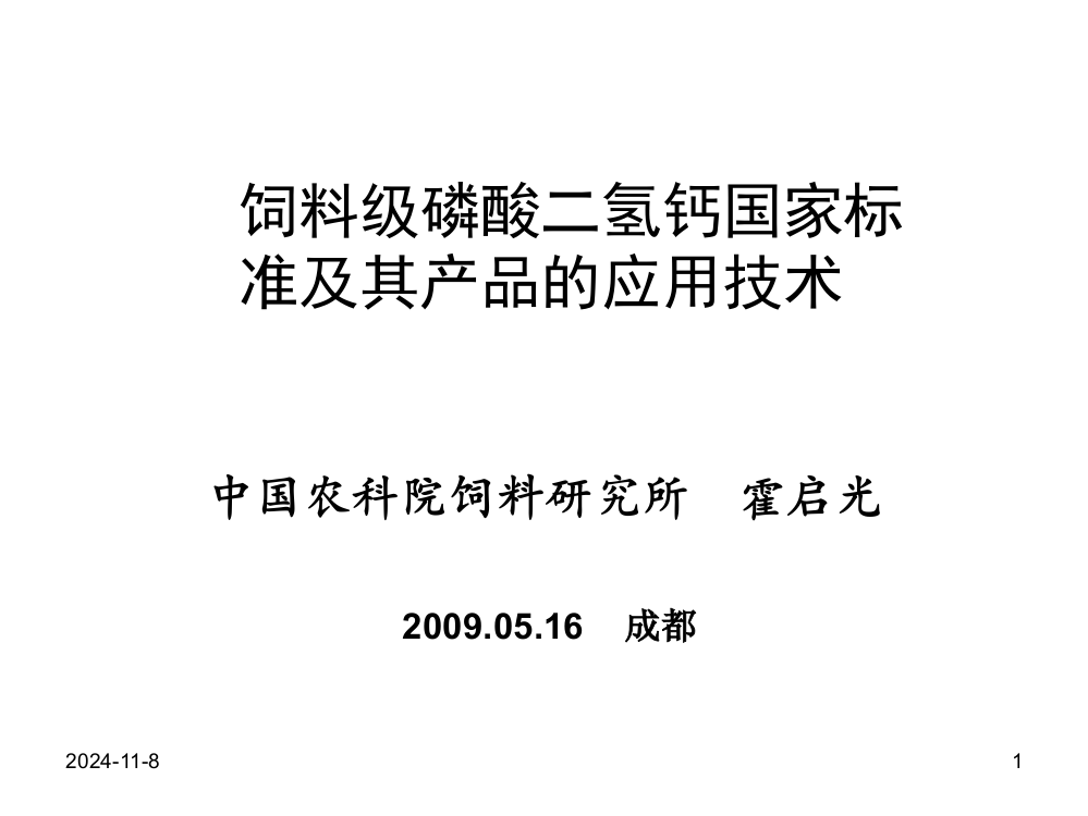 2019精选医学饲料级磷酸二氢钙国家质量标准霍启光.