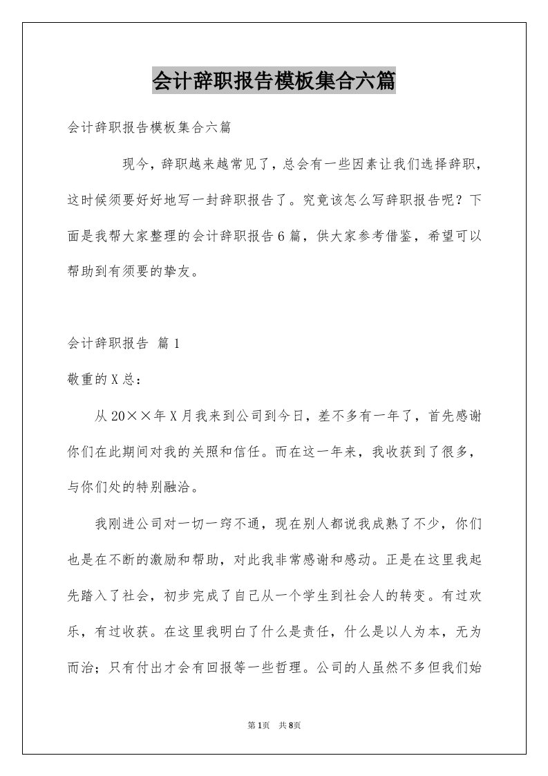 会计辞职报告模板集合六篇例文