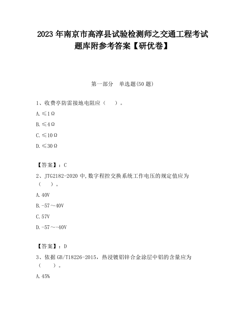 2023年南京市高淳县试验检测师之交通工程考试题库附参考答案【研优卷】