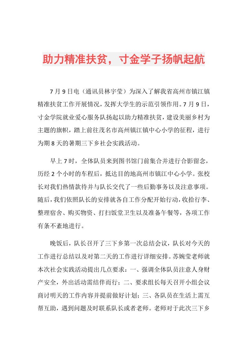 助力精准扶贫，寸金学子扬帆起航