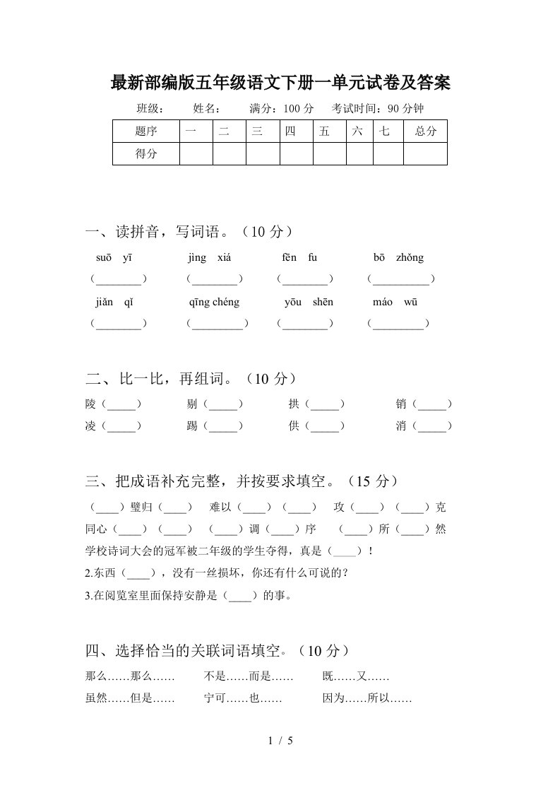 最新部编版五年级语文下册一单元试卷及答案