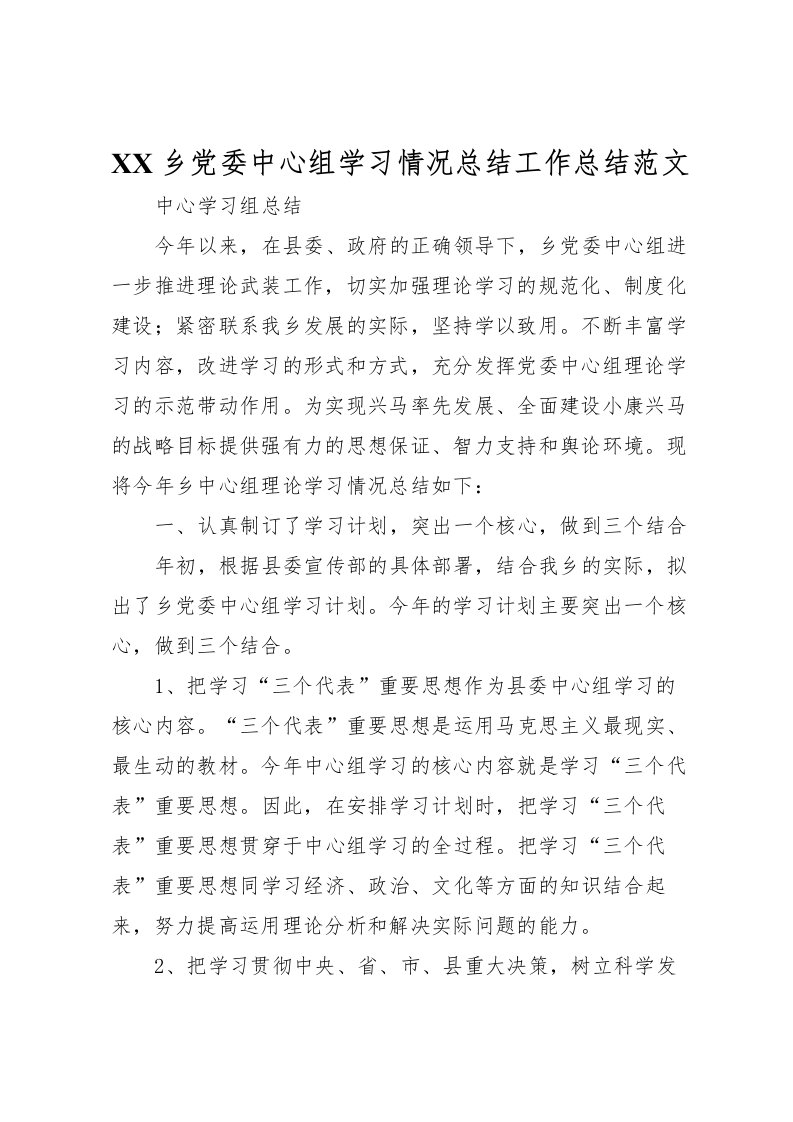 2022-乡党委中心组学习情况总结工作总结范文