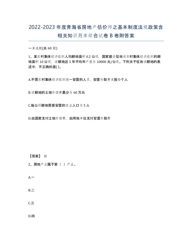 2022-2023年度青海省房地产估价师之基本制度法规政策含相关知识题库综合试卷B卷附答案