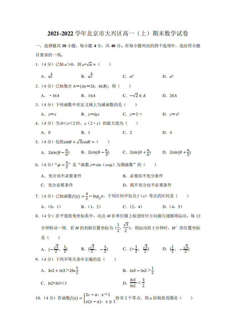 2021-2022学年北京市大兴区高一(上)期末数学试卷及答案