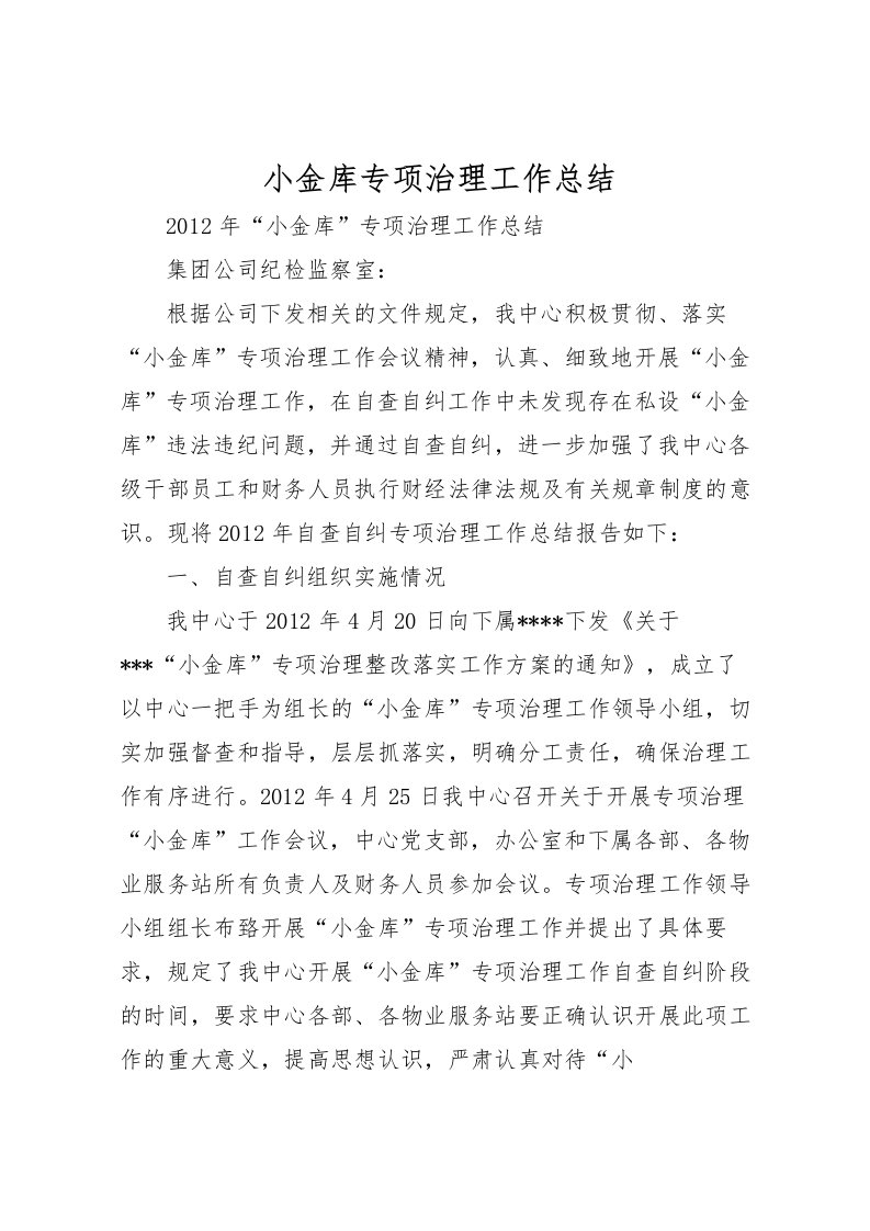 2022小金库专项治理工作总结