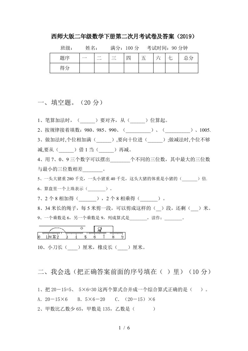 西师大版二年级数学下册第二次月考试卷及答案2019