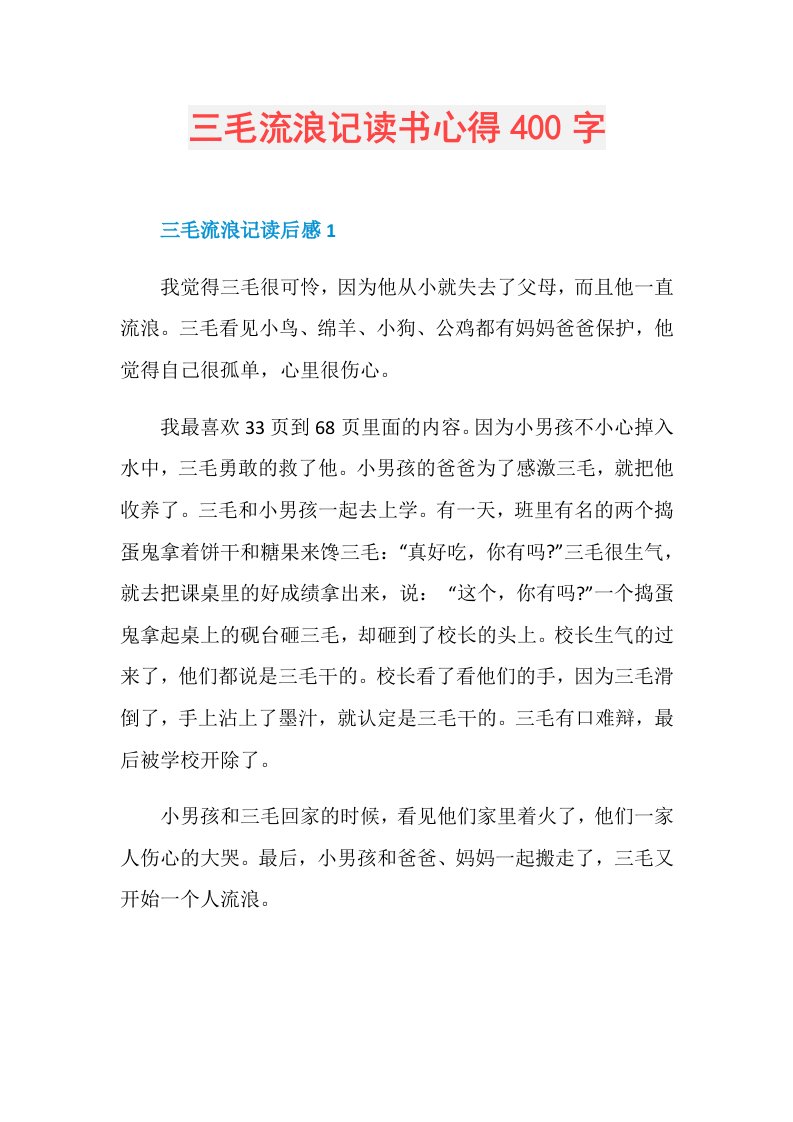 三毛流浪记读书心得400字