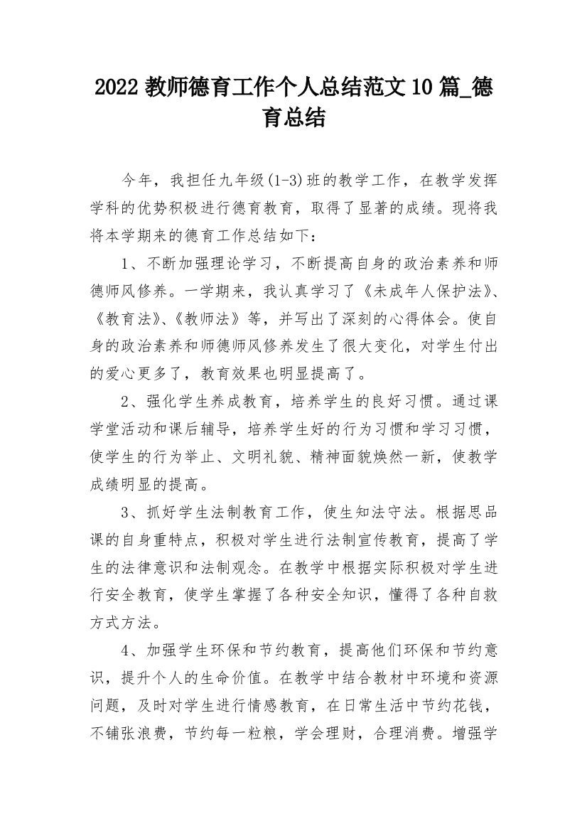 2022教师德育工作个人总结范文10篇_德育总结_1