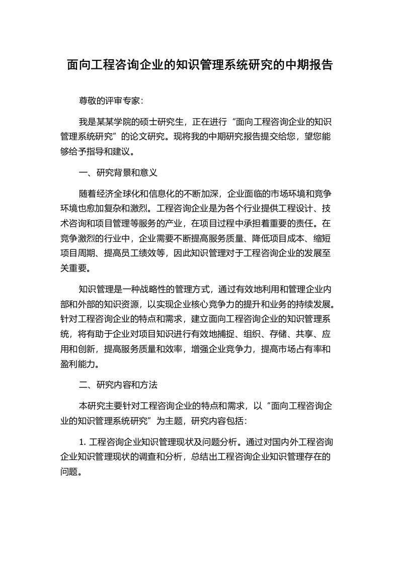 面向工程咨询企业的知识管理系统研究的中期报告