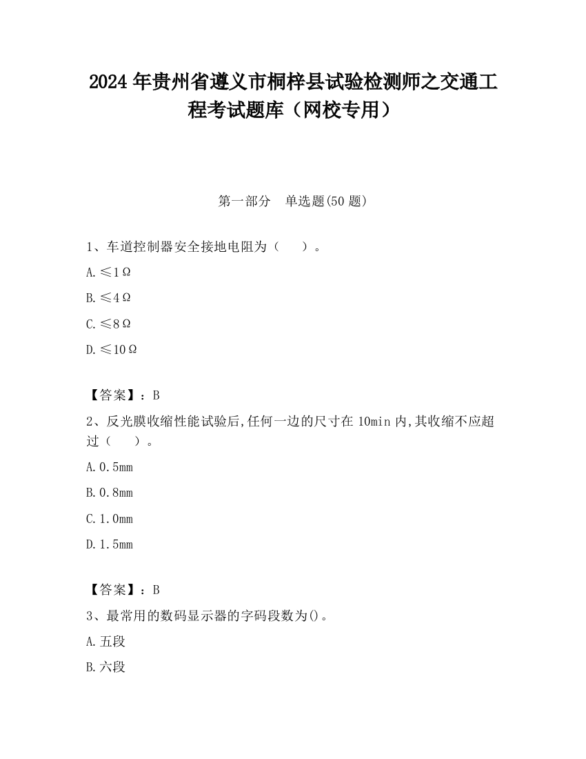 2024年贵州省遵义市桐梓县试验检测师之交通工程考试题库（网校专用）