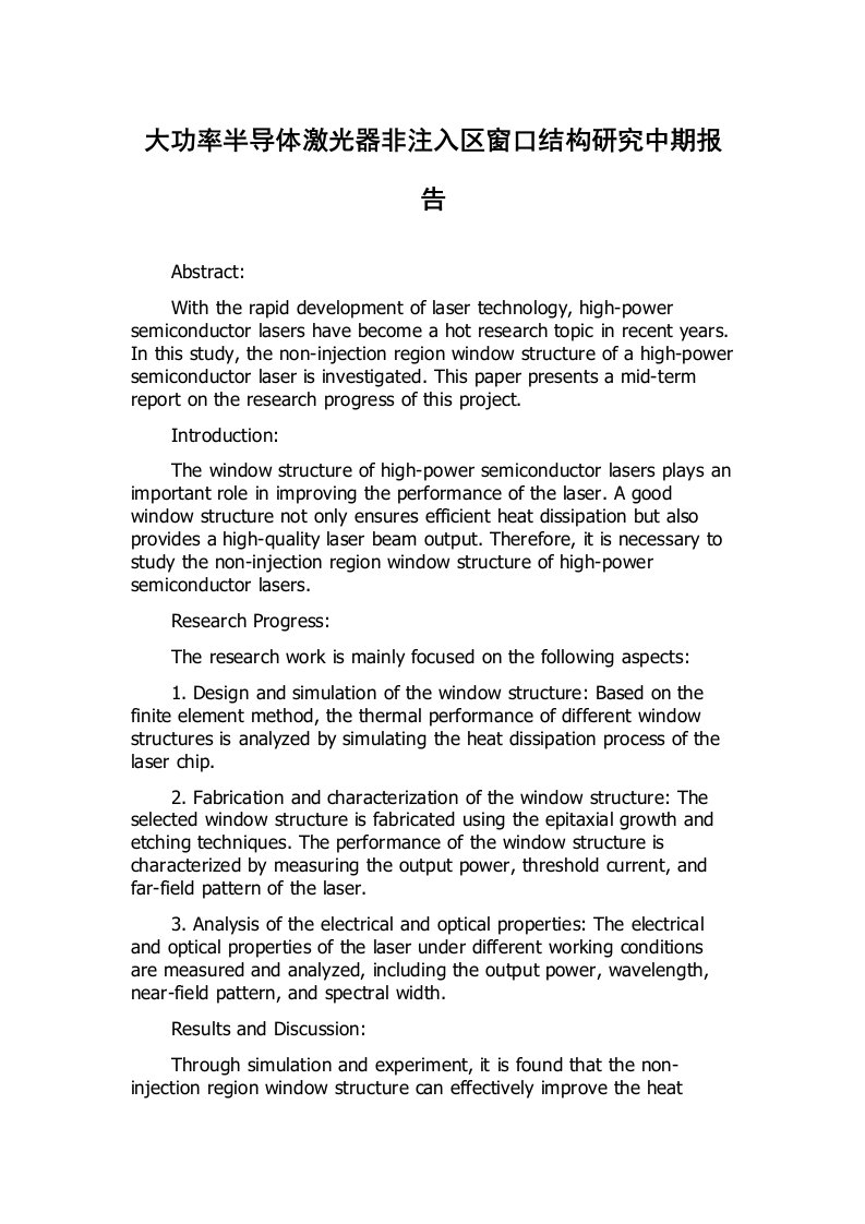 大功率半导体激光器非注入区窗口结构研究中期报告